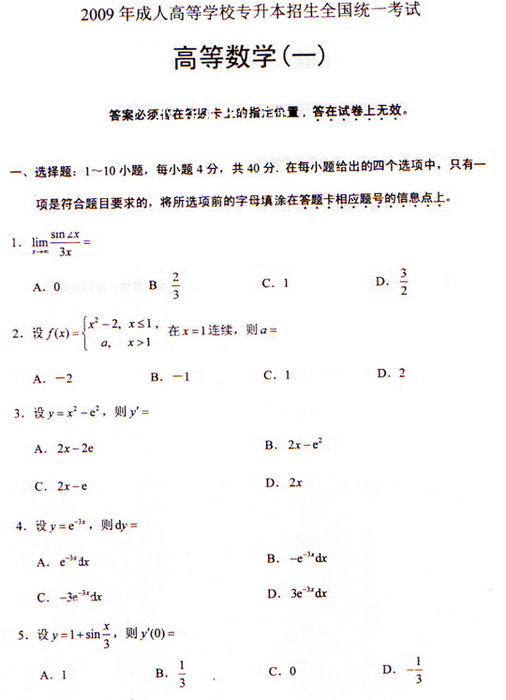 2009年成考专升本高数(一)真题及答案