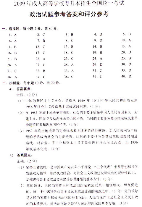 2009年成考专升本《政治》真题及答案