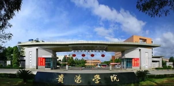 2020年贵州工程职业学院成人高考招生简章