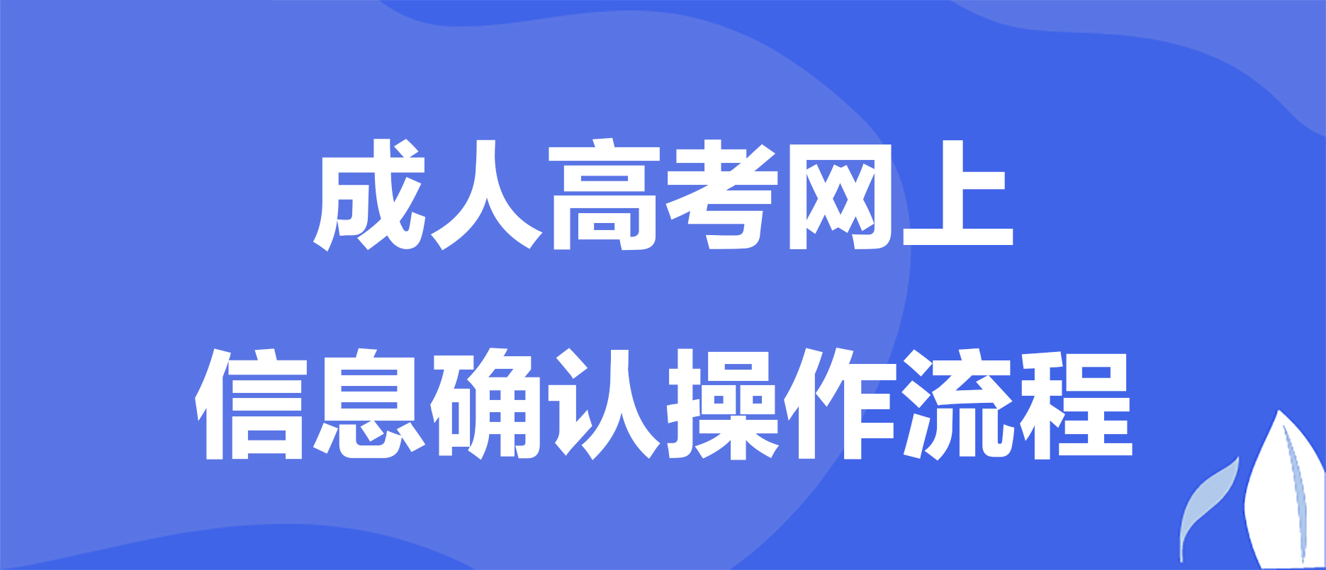 2023年贵州成人高考网上信息审核和缴费时间